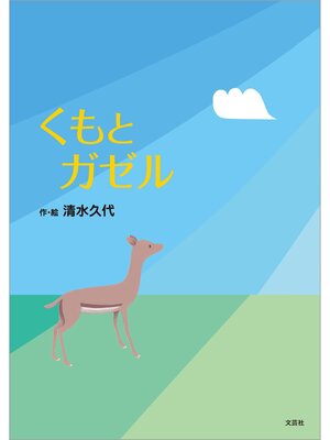 cover image of くもとガゼル
